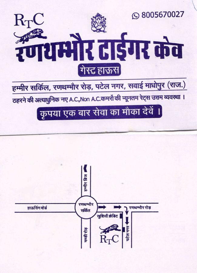 Rtc Guest House Sawai Madhopur Eksteriør bilde